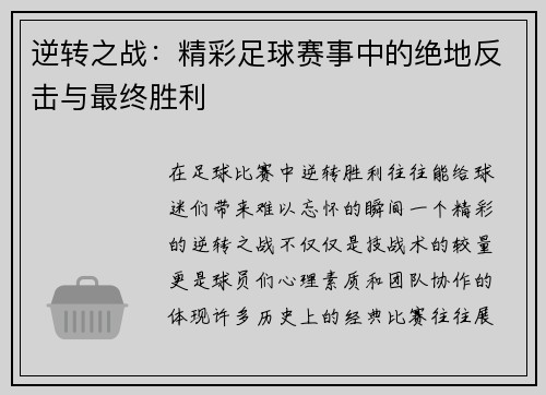 逆转之战：精彩足球赛事中的绝地反击与最终胜利