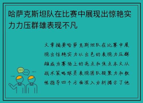 哈萨克斯坦队在比赛中展现出惊艳实力力压群雄表现不凡