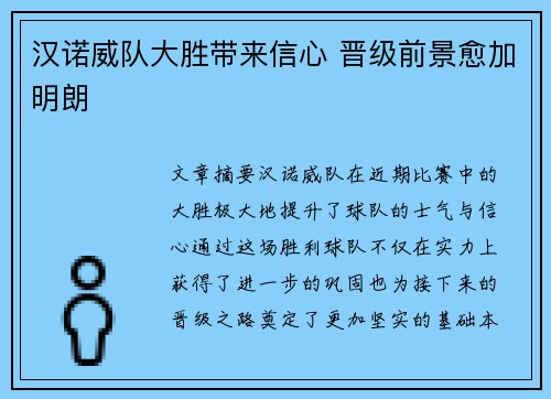 汉诺威队大胜带来信心 晋级前景愈加明朗