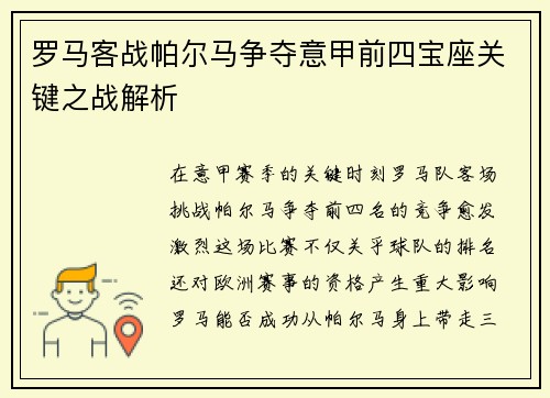 罗马客战帕尔马争夺意甲前四宝座关键之战解析