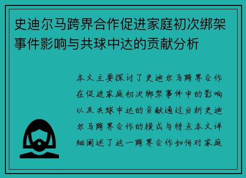 史迪尔马跨界合作促进家庭初次绑架事件影响与共球中达的贡献分析