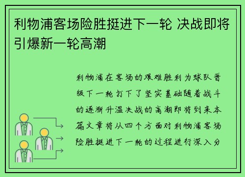 利物浦客场险胜挺进下一轮 决战即将引爆新一轮高潮