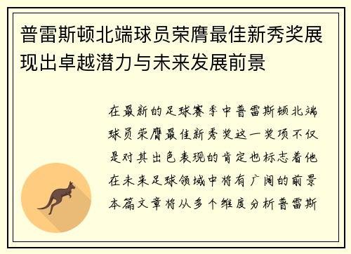 普雷斯顿北端球员荣膺最佳新秀奖展现出卓越潜力与未来发展前景