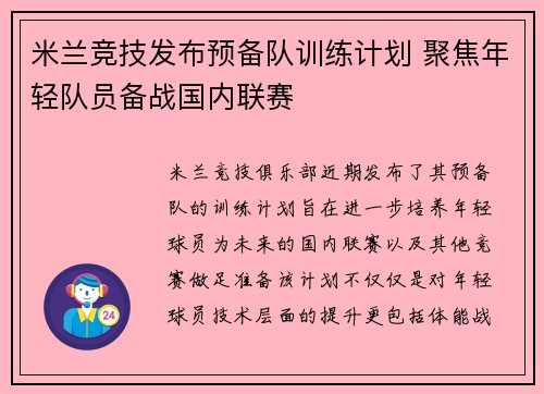 米兰竞技发布预备队训练计划 聚焦年轻队员备战国内联赛