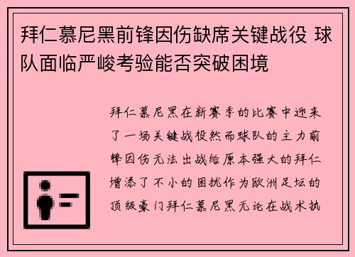 拜仁慕尼黑前锋因伤缺席关键战役 球队面临严峻考验能否突破困境