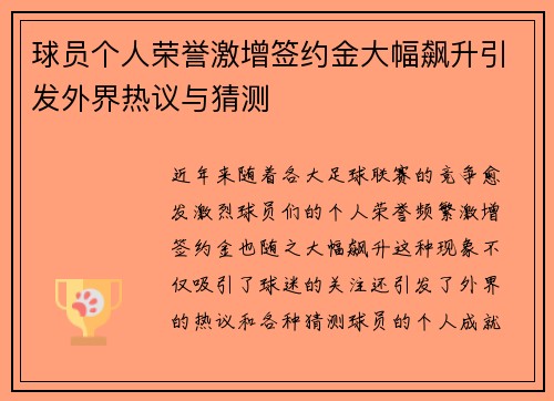 球员个人荣誉激增签约金大幅飙升引发外界热议与猜测