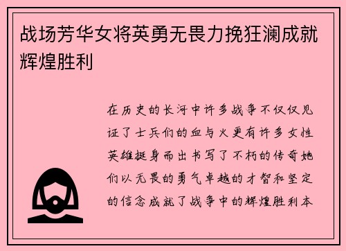 战场芳华女将英勇无畏力挽狂澜成就辉煌胜利
