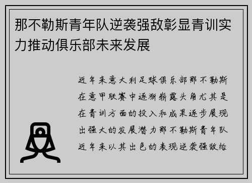 那不勒斯青年队逆袭强敌彰显青训实力推动俱乐部未来发展