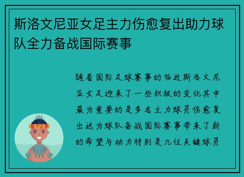 斯洛文尼亚女足主力伤愈复出助力球队全力备战国际赛事