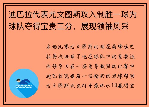迪巴拉代表尤文图斯攻入制胜一球为球队夺得宝贵三分，展现领袖风采