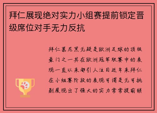 拜仁展现绝对实力小组赛提前锁定晋级席位对手无力反抗