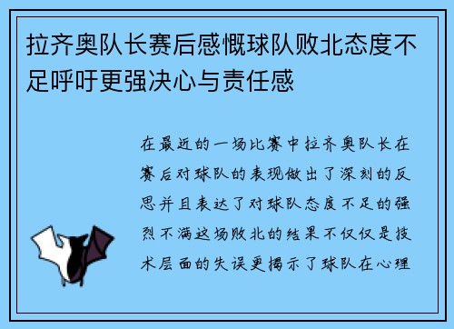 拉齐奥队长赛后感慨球队败北态度不足呼吁更强决心与责任感