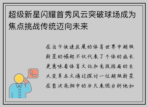 超级新星闪耀首秀风云突破球场成为焦点挑战传统迈向未来